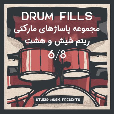 دانلود مجموعه پاساژ درام ریتم شیش و هشت Drum Fills 6/8 StudioMusic